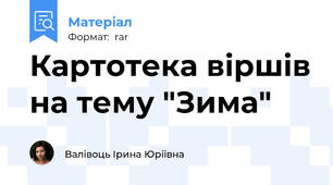 Картотека віршів на тему "Зима"