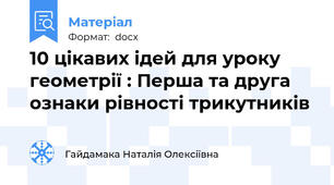 10 цікавих ідей для уроку геометрії : Перша та друга ознаки рівності трикутників