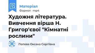 Художня література. Вивчення вірша Н. Григор'євої "Кімнатні рослини"
