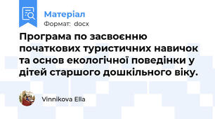 Програма по засвоєнню початкових туристичних навичок та основ екологічної поведінки у дітей старшого дошкільного віку.