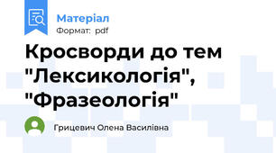 Кросворди до тем "Лексикологія", "Фразеологія"