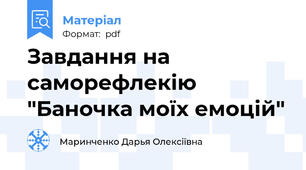 Завдання на саморефлекію "Баночка моїх емоцій"