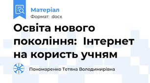 Освіта нового покоління:  Інтернет на користь учням