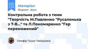 Контрольна робота з теми "Творчість М.Павленко "Русалонька з 7-В..." та Л.Пономаренко "Гер переможений"
