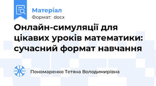 Онлайн-симуляції для цікавих уроків математики:  сучасний формат навчання