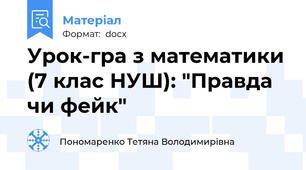 Урок-гра з математики (7 клас НУШ): "Правда чи фейк"