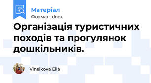 Організація туристичних походів та прогулянок дошкільників.