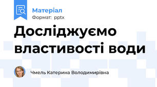 Досліджуємо властивості води