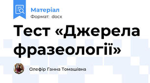 Тест «Джерела фразеології»