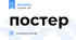 постер