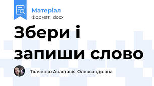 Збери і запиши слово