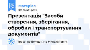 Презентація "Засоби створення, зберігання, обробки і транспортування документів"