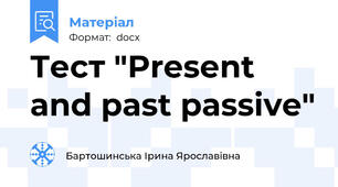 Тест "Present and past passive"