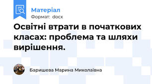 Освітні втрати в початкових класах: проблема та шляхи вирішення.