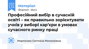 Професійний вибір в сучасній освіті – як правильно зорієнтувати учнів у виборі кар’єри в умовах сучасного ринку праці