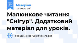 Малюнкове читання  "Снігур". Додатковий матеріал для уроків.