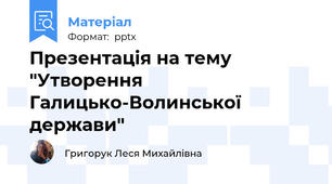 Презентація на тему "Утворення Галицько-Волинської держави"