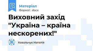 Виховний захід "Україна – країна нескорених!"