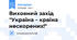 Виховний захід "Україна – країна нескорених!"