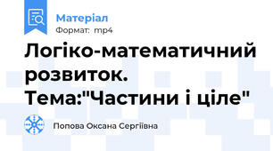 Логіко-математичний розвиток. Тема:"Частини і ціле"