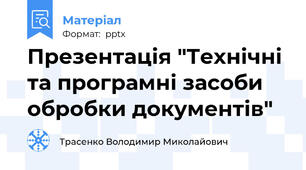Презентація "Технічні та програмні засоби обробки документів"