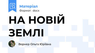 НА НОВІЙ ЗЕМЛІ
