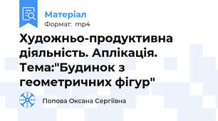 Художньо-продуктивна діяльність. Аплікація. Тема:"Будинок з геометричних фігур"