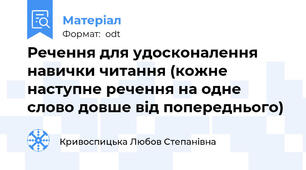 Речення для удосконалення навички читання (кожне наступне речення на одне слово довше від попереднього)