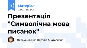Презентація "Символічна мова писанок"
