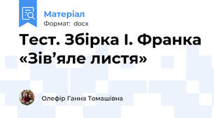 Тест. Збірка І. Франка «Зів’яле листя»