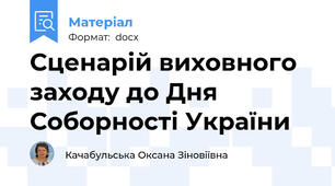 Сценарій виховного заходу до Дня Соборності України