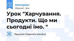 Урок "Харчування. Продукти. Що ми сьогодні їмо. "