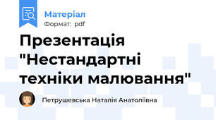 Презентація "Нестандартні техніки малювання"