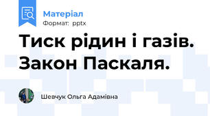 Тиск рідин і газів. Закон Паскаля.