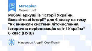 Робочі аркуші із "Історії України. Всесвітньої історії" для 6 класу на тему "Як виникли системи літочислення. Історична періодизація: світ і Україна" 6 клас (НУШ)