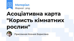 Асоціативна карта "Користь кімнатних рослин"
