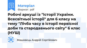 Робочі аркуші із "Історії України. Всесвітньої історії" для 6 класу на тему "Лічба часу в історії первісної доби та стародавнього світу" 6 клас (НУШ)