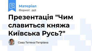 Презентація "Чим славиться княжа Київська Русь?"