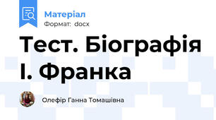 Тест. Біографія І. Франка