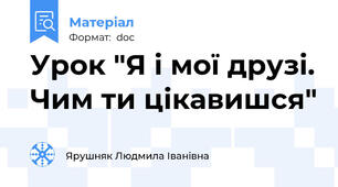Урок "Я і мої друзі. Чим ти цікавишся"