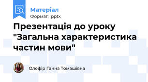 Презентація до уроку "Загальна характеристика частин мови"