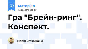 Гра "Брейн-ринг". Конспект.