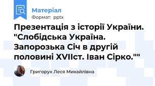 Презентація з історії України. "Слобідська Україна. Запорозька Січ в другій половині ХVІІст. Іван Сірко.""