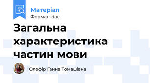 Загальна характеристика частин мови
