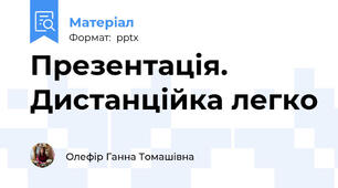 Презентація. Дистанційка легко