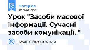 Урок "Засоби масової інформації. Сучасні засоби комунікації. "