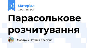 Парасолькове розчитування
