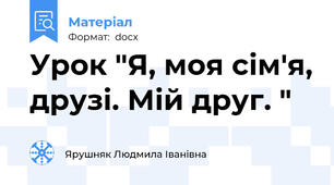 Урок "Я, моя сім'я, друзі. Мій друг. "