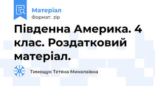 Південна Америка. 4 клас. Роздатковий матеріал.