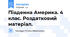Південна Америка. 4 клас. Роздатковий матеріал.